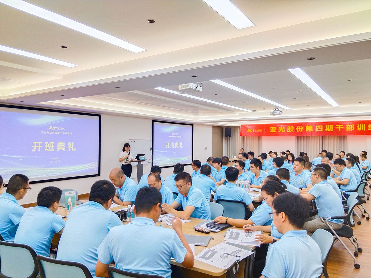 亞光股份第四期幹部(bu)訓練班開班典禮